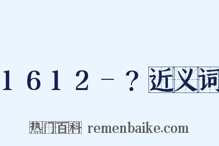 1612-?近义词是什么意思的图片